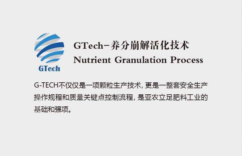 GTech-养分崩解活化技术