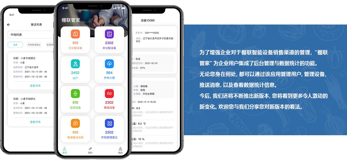 棚联管家APP